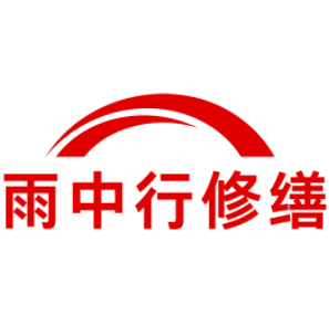 高淳雨中行修缮工程有限公司